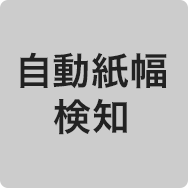 自動紙幅検知
