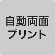 自動両面プリント