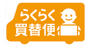 らくらく買替便
