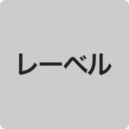 レーベル