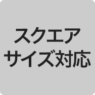 スクエアサイズ対応