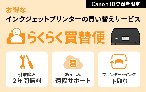 らくらく買替便