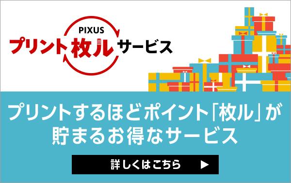 PIXUSプリント枚ルサービス
