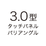 3.0型タッチパネルバリアングル